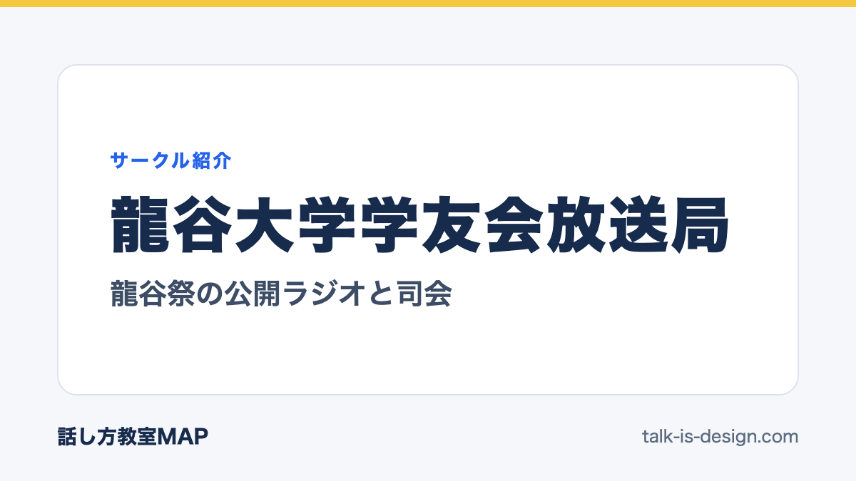 龍谷大学学友会放送局 龍谷祭の公開ラジオと司会