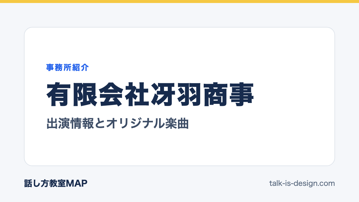 有限会社冴羽商事 出演情報とオリジナル楽曲