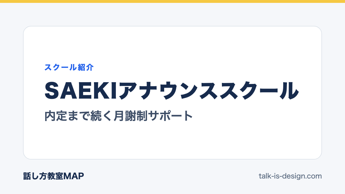 SAEKIアナウンススクール 内定まで続く月謝制サポート