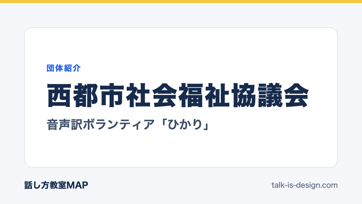 西都市社会福祉協議会 音声訳ボランティア「ひかり」