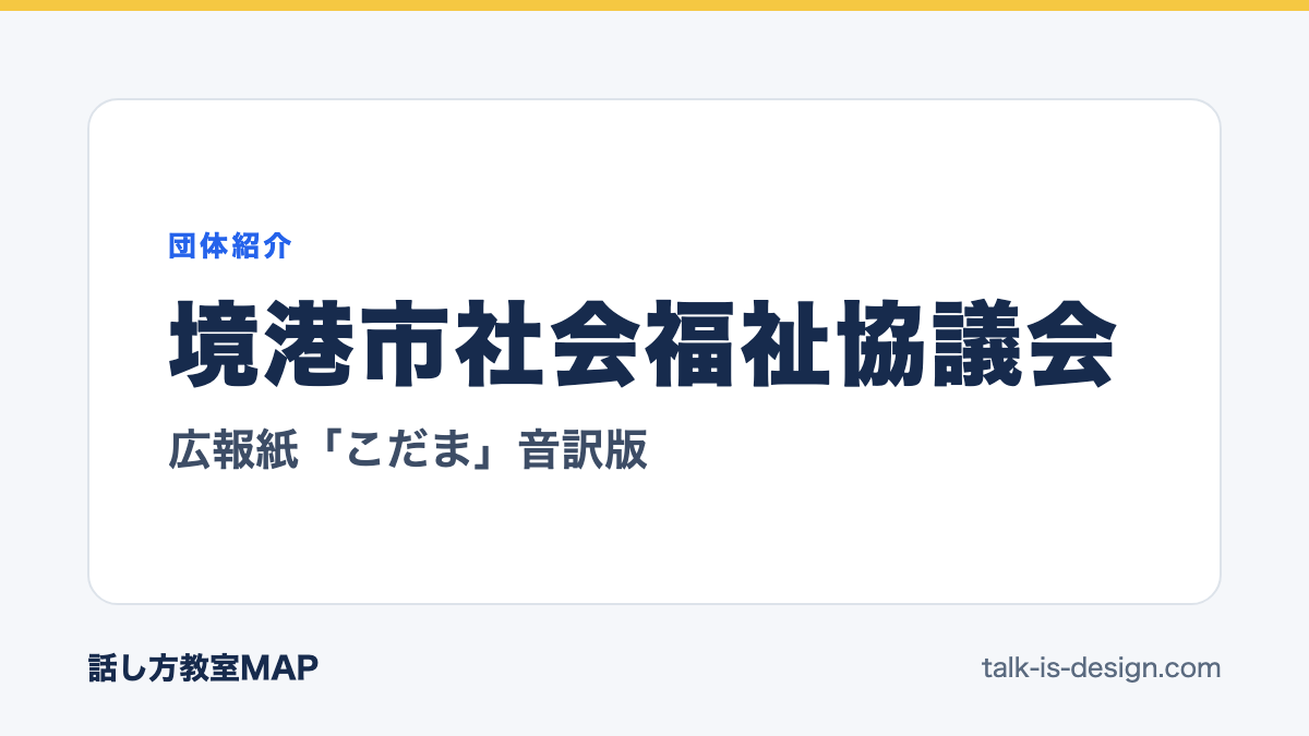 境港市社会福祉協議会 広報紙「こだま」音訳版