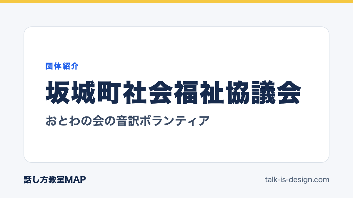 坂城町社会福祉協議会 おとわの会の音訳ボランティア