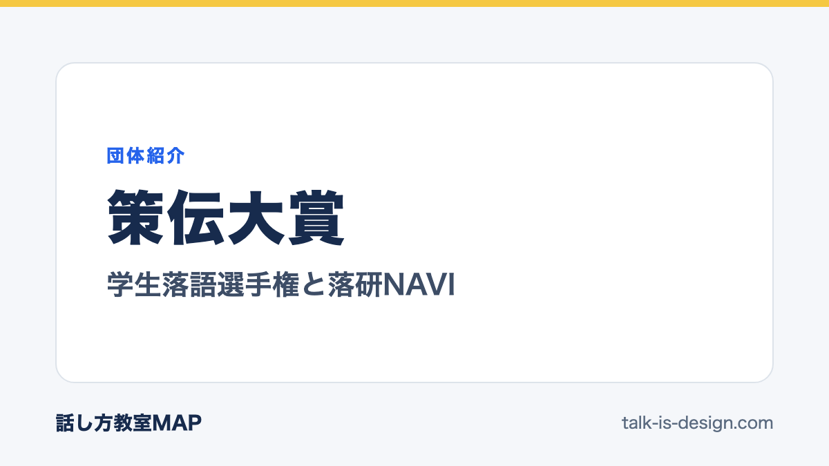 策伝大賞 学生落語選手権と落研NAVI