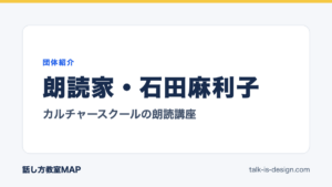 朗読家・石田麻利子 カルチャースクールの朗読講座
