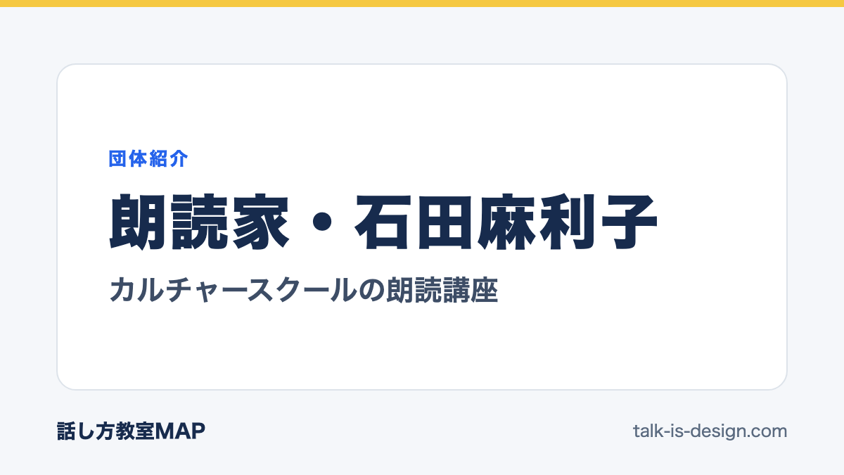 朗読家・石田麻利子 カルチャースクールの朗読講座