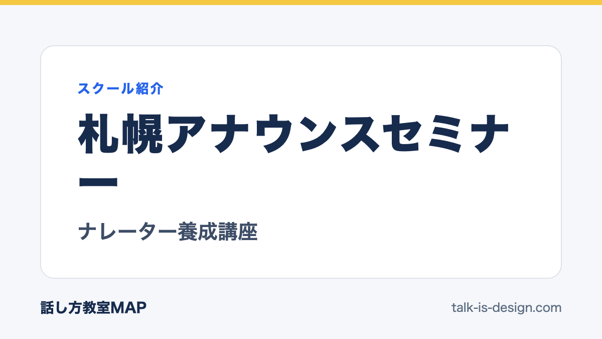 札幌アナウンスセミナー ナレーター養成講座