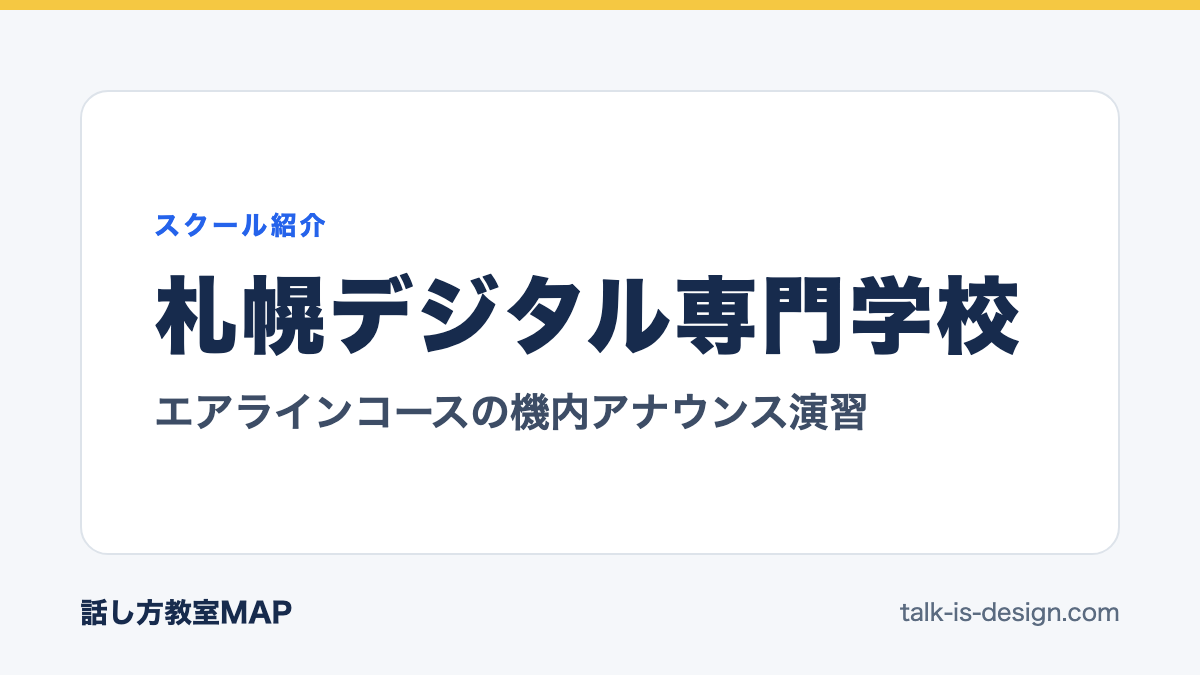 札幌デジタル専門学校 エアラインコースの機内アナウンス演習