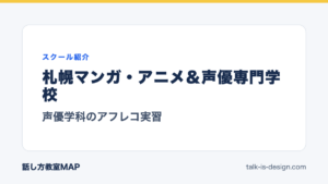 札幌マンガ・アニメ＆声優専門学校 声優学科のアフレコ実習