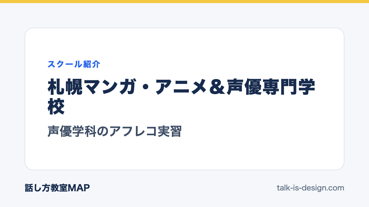 札幌マンガ・アニメ＆声優専門学校 声優学科のアフレコ実習