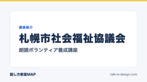 札幌市社会福祉協議会 朗読ボランティア養成講座