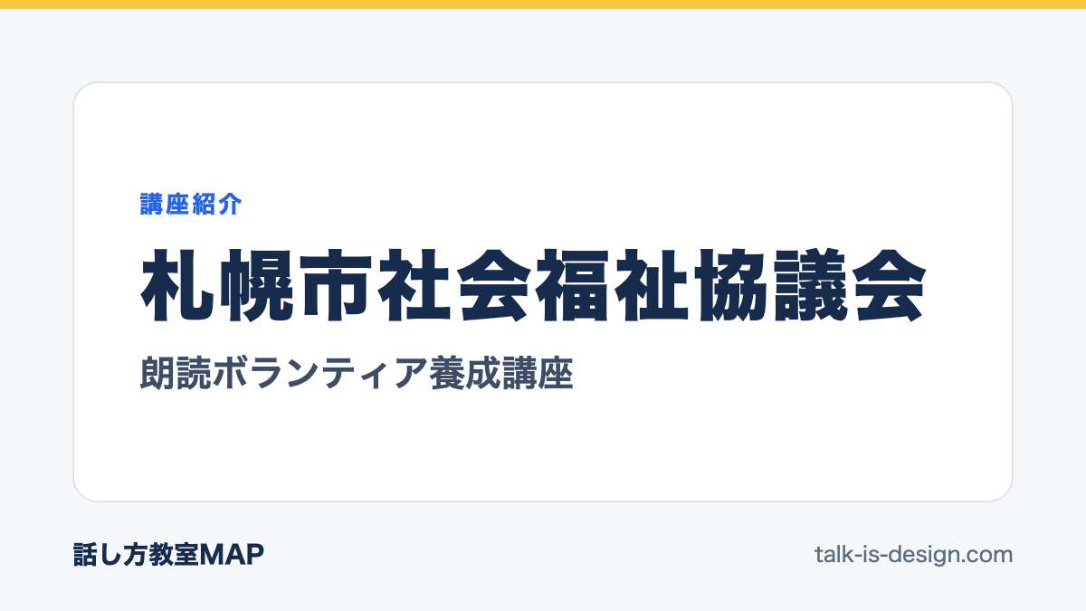 札幌市社会福祉協議会 朗読ボランティア養成講座