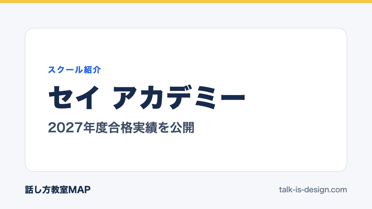 セイ アカデミー 2027年度合格実績を公開