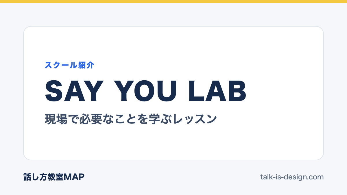 SAY YOU LAB 現場で必要なことを学ぶレッスン