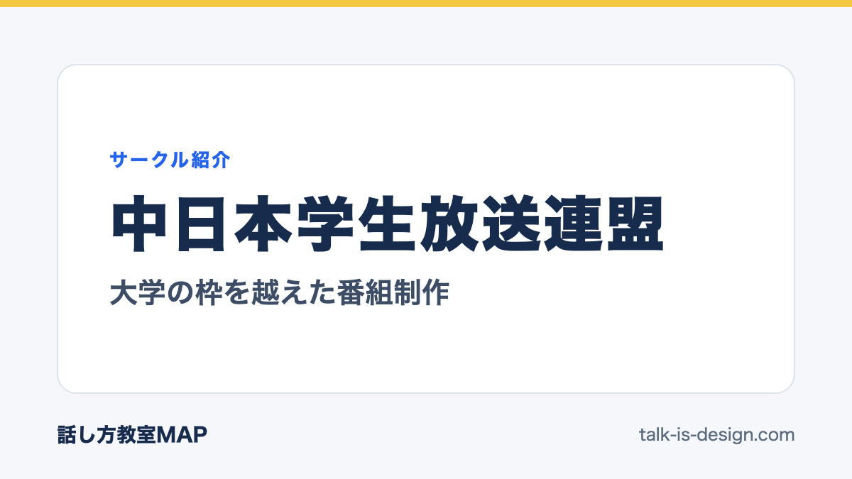 中日本学生放送連盟 大学の枠を越えた番組制作