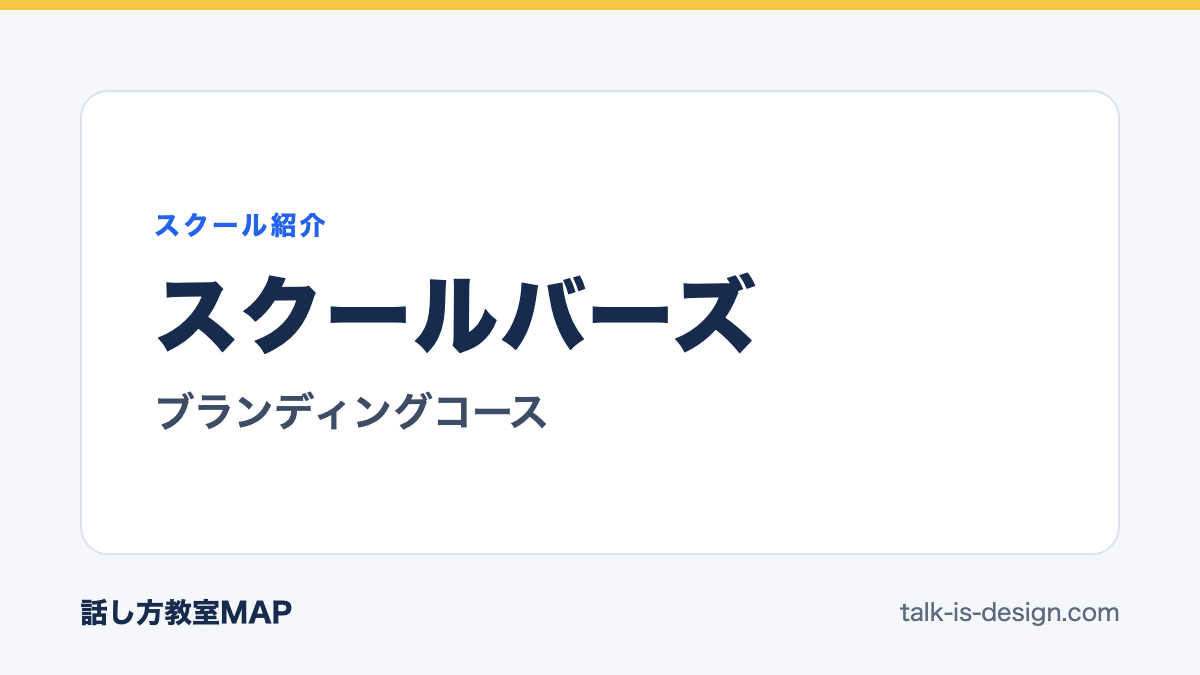 スクールバーズ ブランディングコース