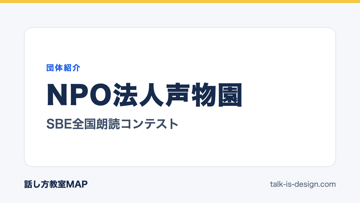 NPO法人声物園 SBE全国朗読コンテスト