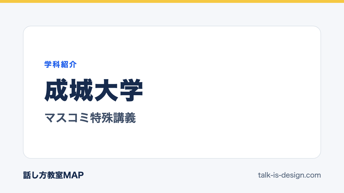 成城大学 マスコミ特殊講義