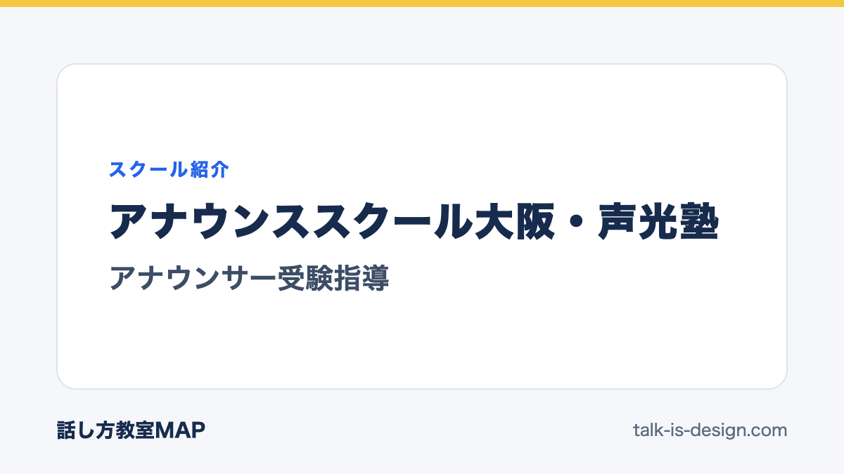 アナウンススクール大阪・声光塾 アナウンサー受験指導