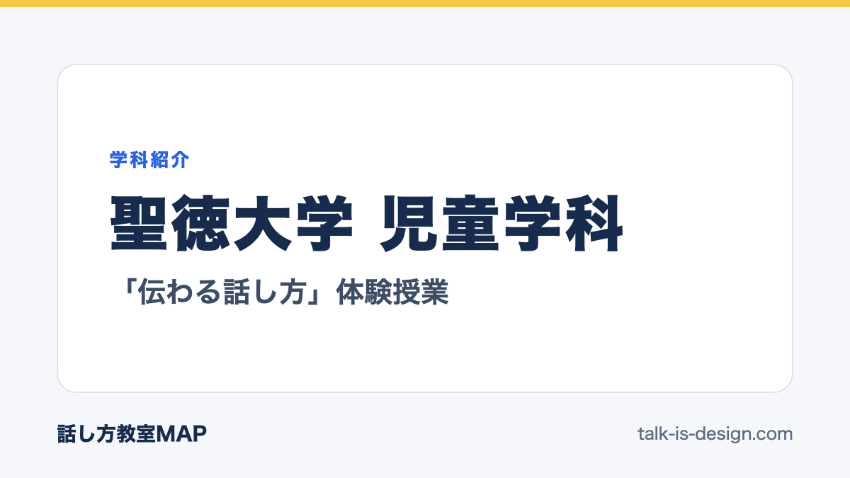 聖徳大学 児童学科 「伝わる話し方」体験授業