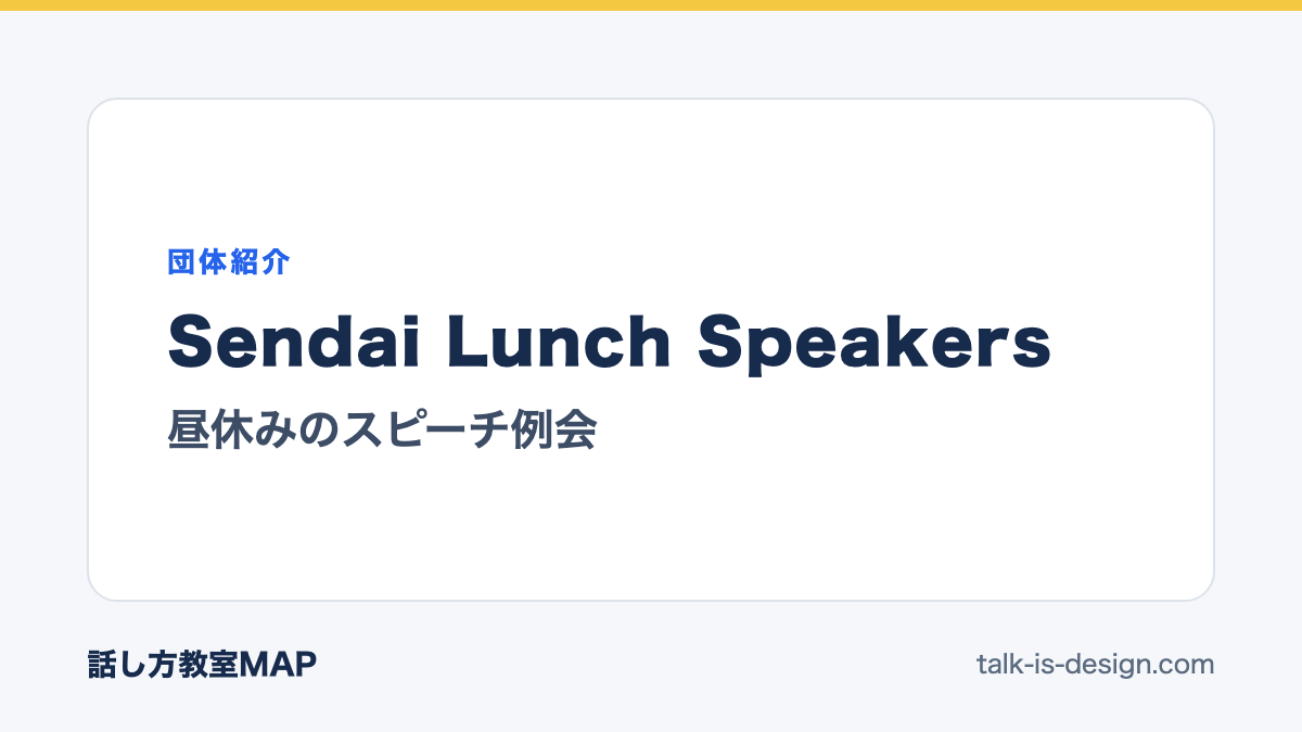 Sendai Lunch Speakers 昼休みのスピーチ例会