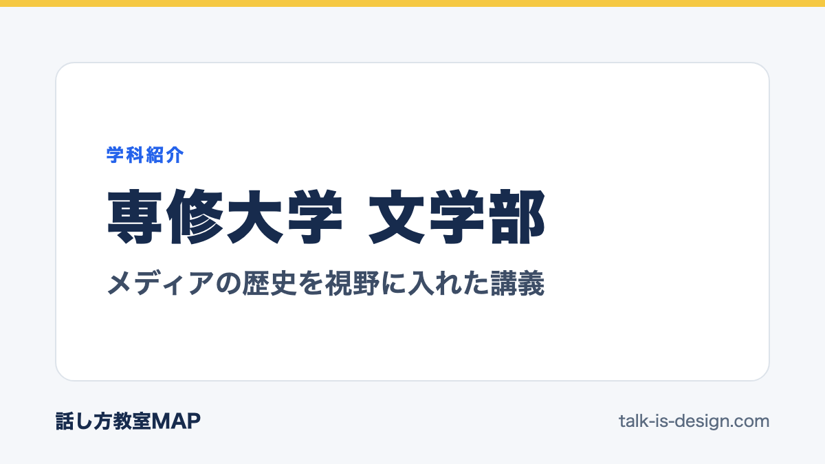 専修大学 文学部 メディアの歴史を視野に入れた講義