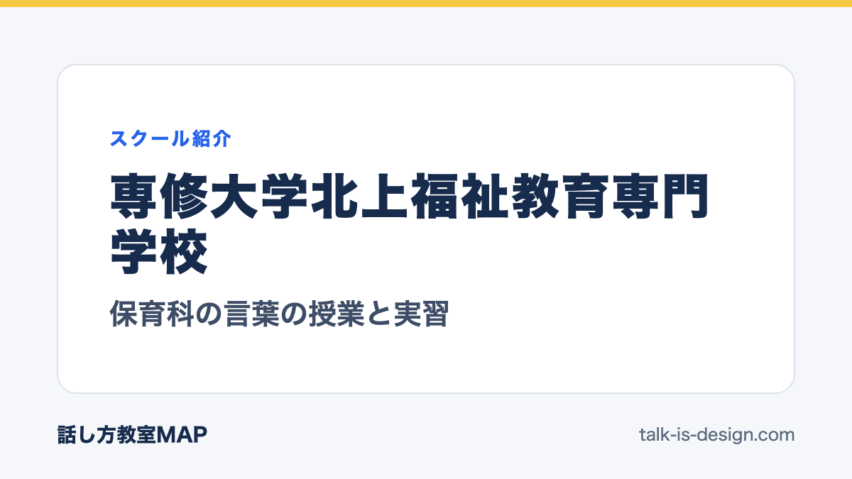 専修大学北上福祉教育専門学校 保育科の言葉の授業と実習