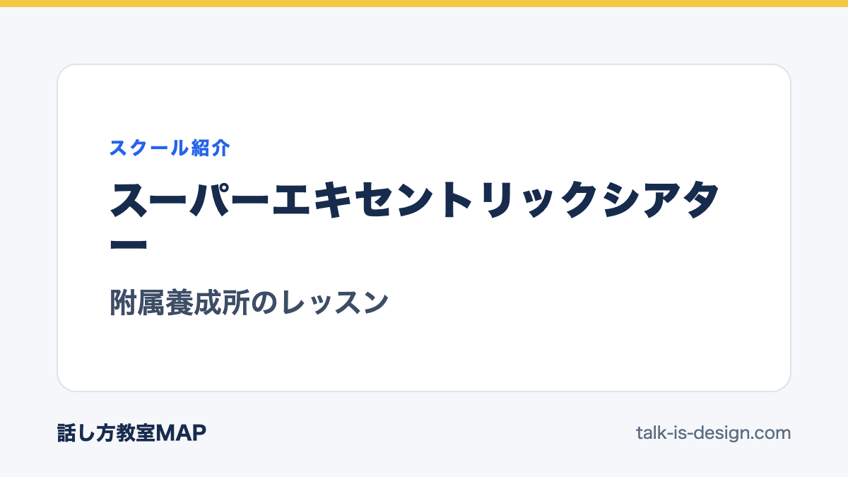 スーパーエキセントリックシアター 附属養成所のレッスン