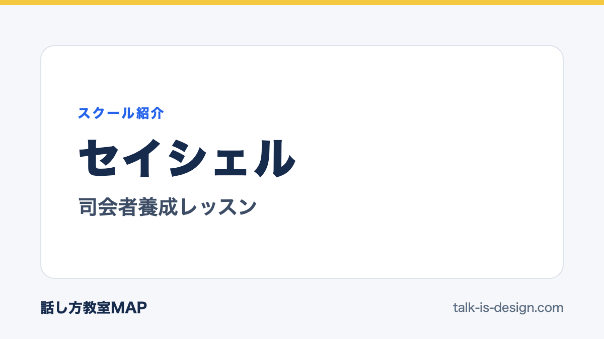 セイシェル 司会者養成レッスン