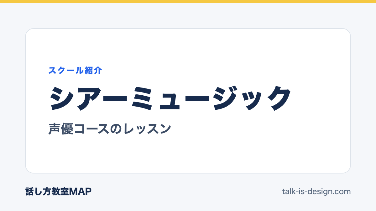 シアーミュージック 声優コースのレッスン