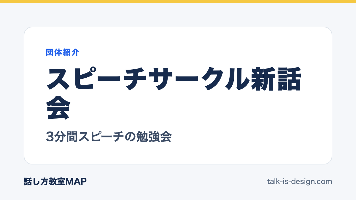 スピーチサークル新話会 3分間スピーチの勉強会