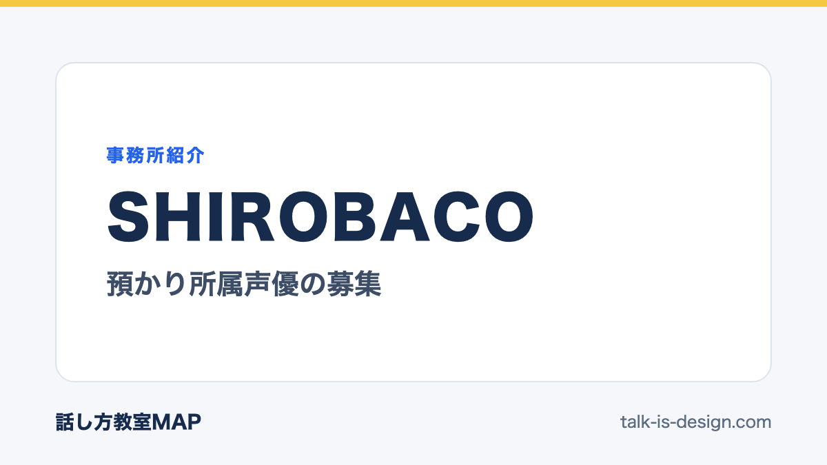 SHIROBACO 預かり所属声優の募集