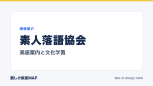 素人落語協会 高座案内と文化学習