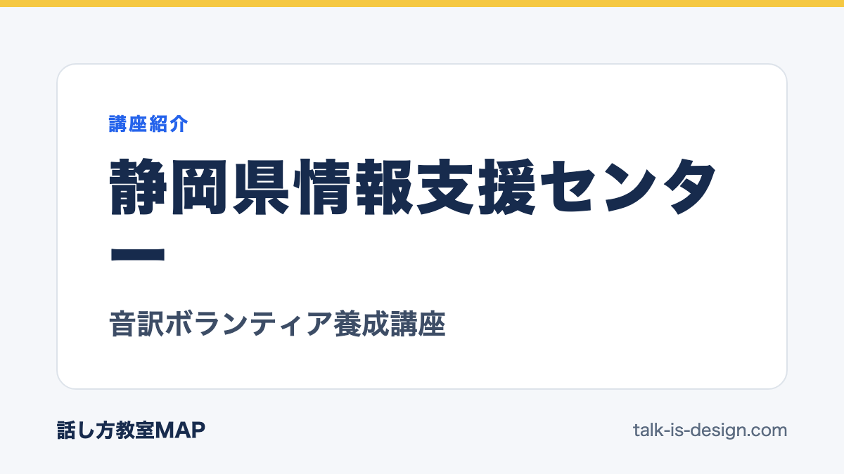 静岡県情報支援センター 音訳ボランティア養成講座