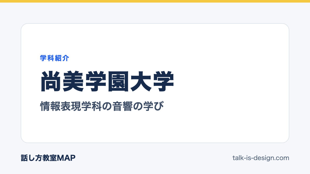 尚美学園大学 情報表現学科の音響の学び