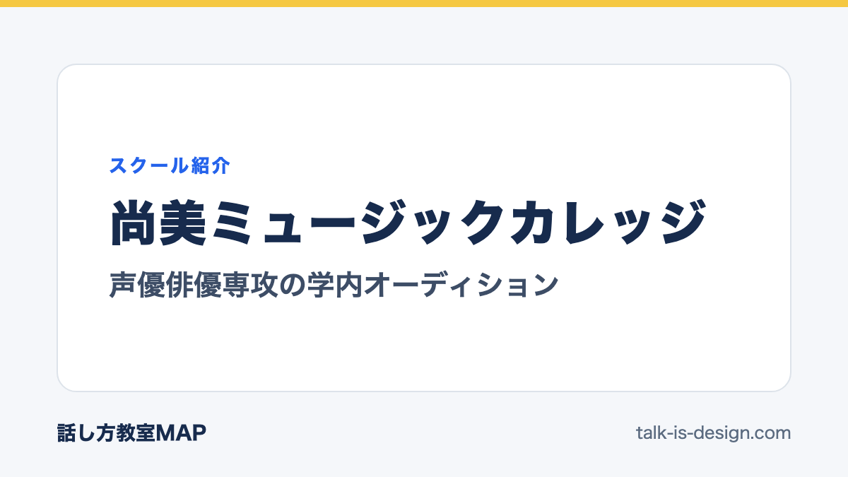 尚美ミュージックカレッジ 声優俳優専攻の学内オーディション