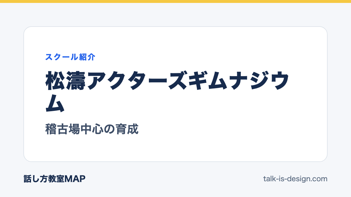 松濤アクターズギムナジウム 稽古場中心の育成
