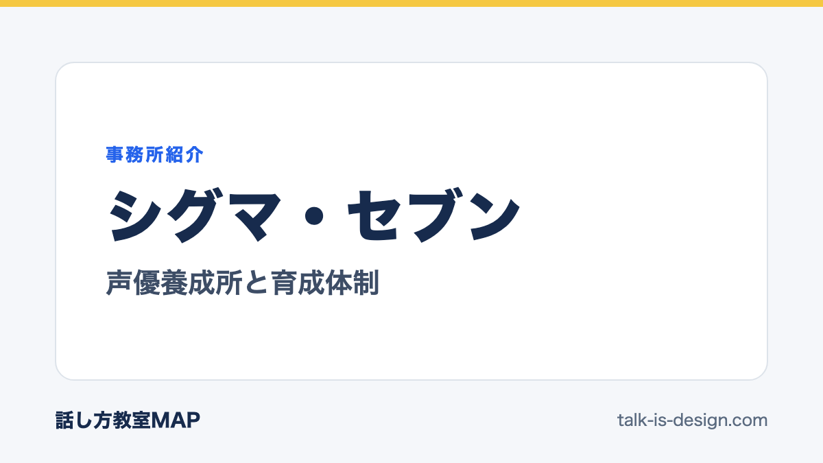 シグマ・セブン 声優養成所と育成体制