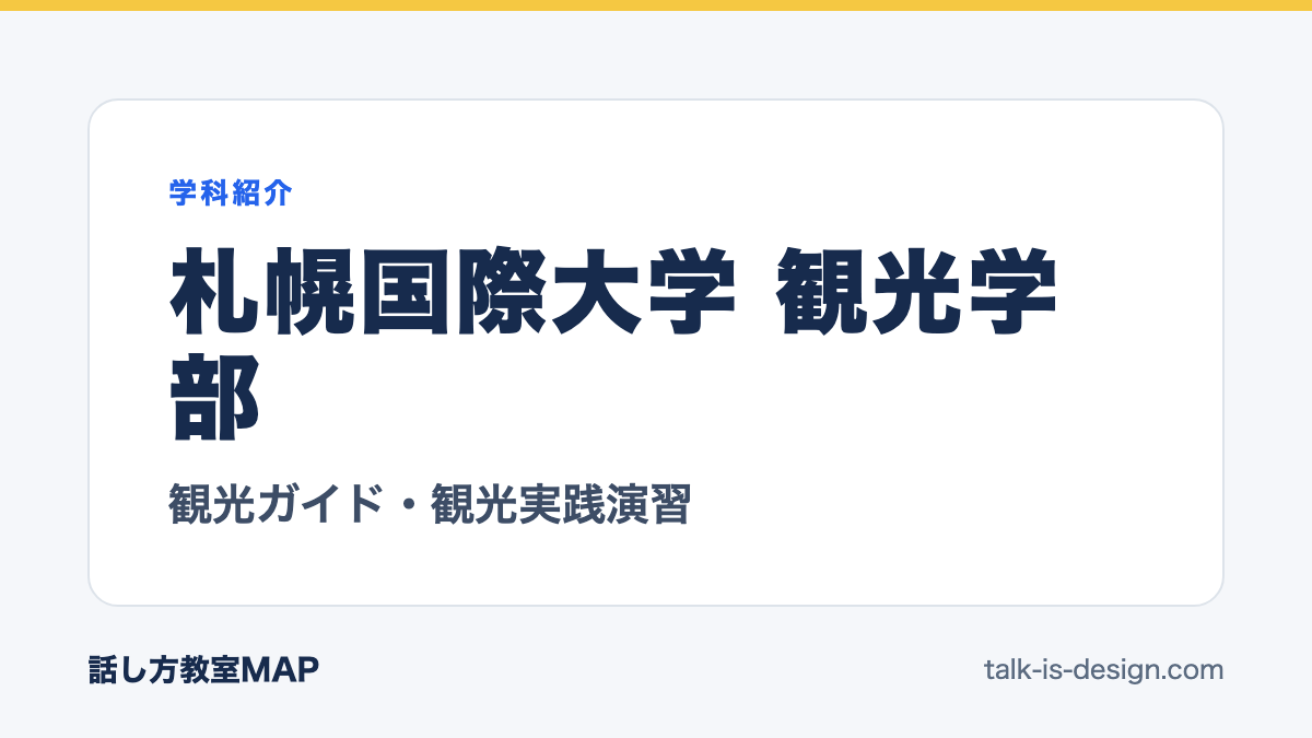 札幌国際大学 観光学部 観光ガイド・観光実践演習