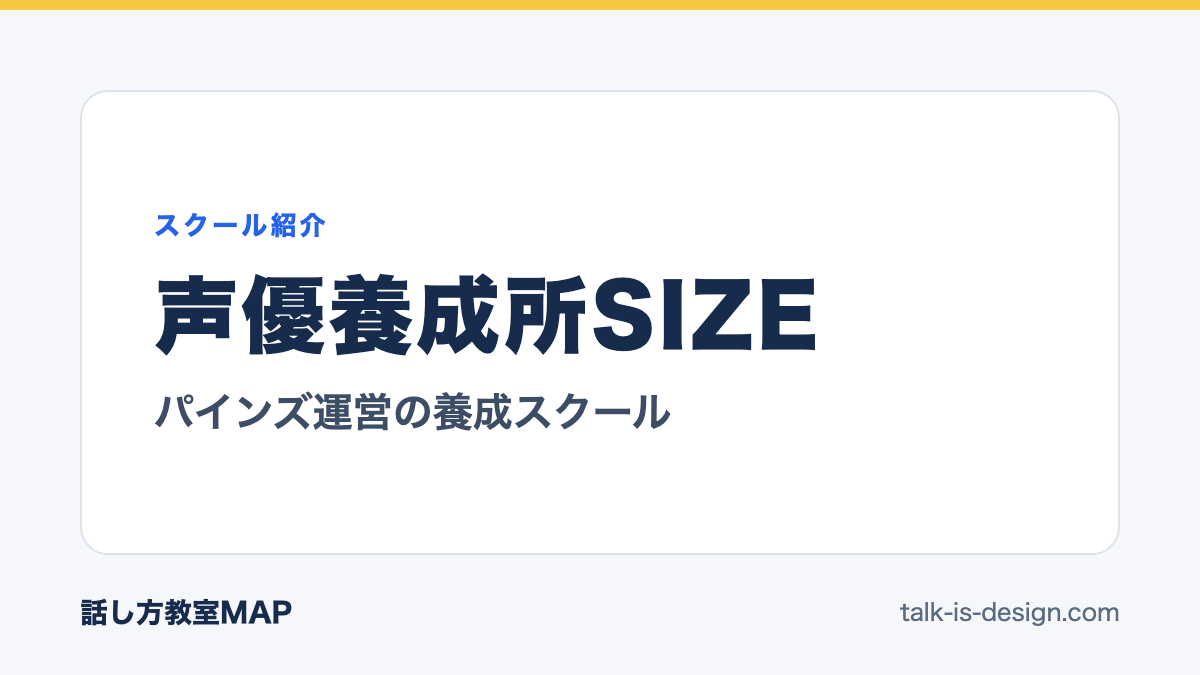 声優養成所SIZE パインズ運営の養成スクール