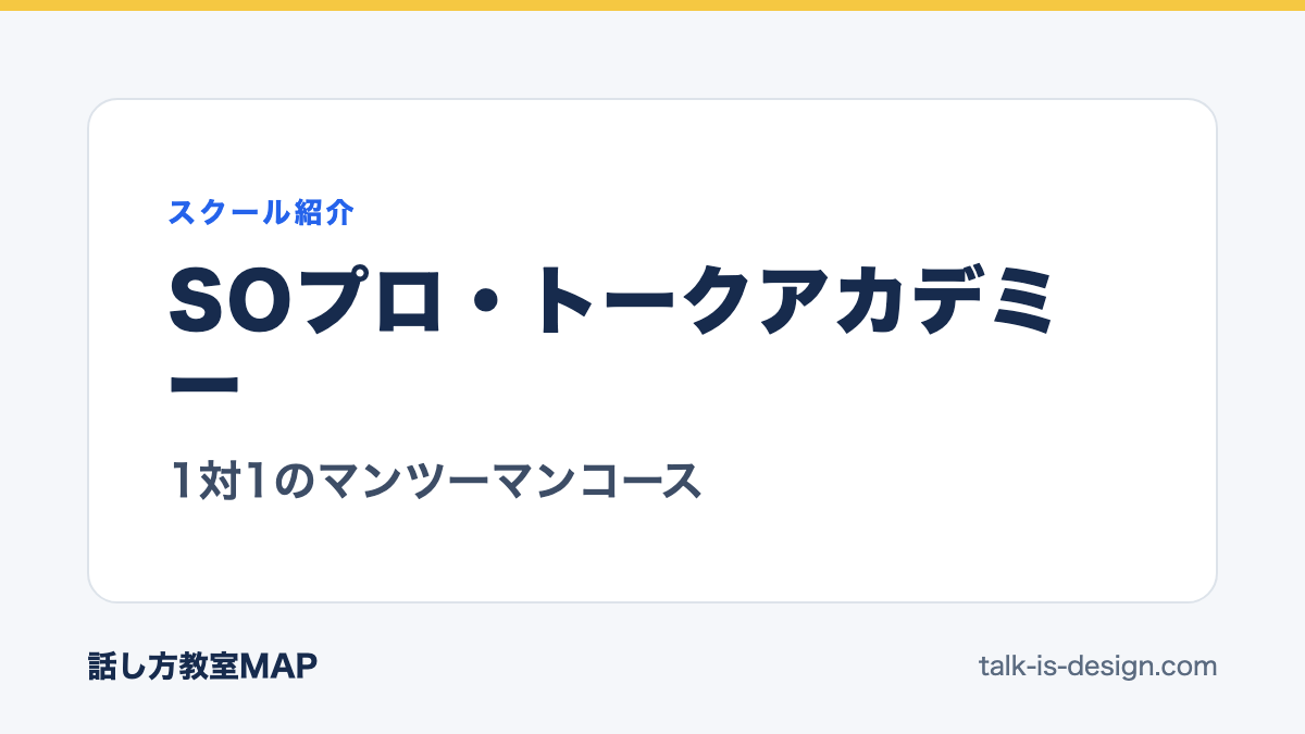 SOプロ・トークアカデミー 1対1のマンツーマンコース