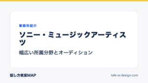 ソニー・ミュージックアーティスツ 幅広い所属分野とオーディション