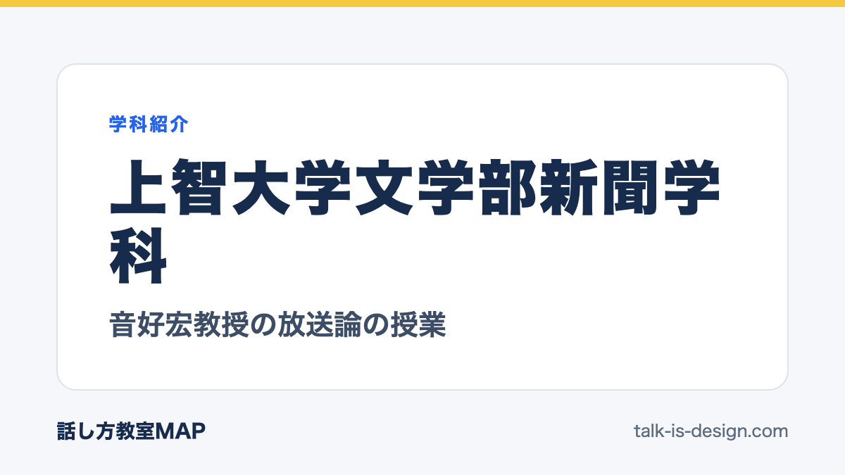 上智大学文学部新聞学科 音好宏教授の放送論の授業