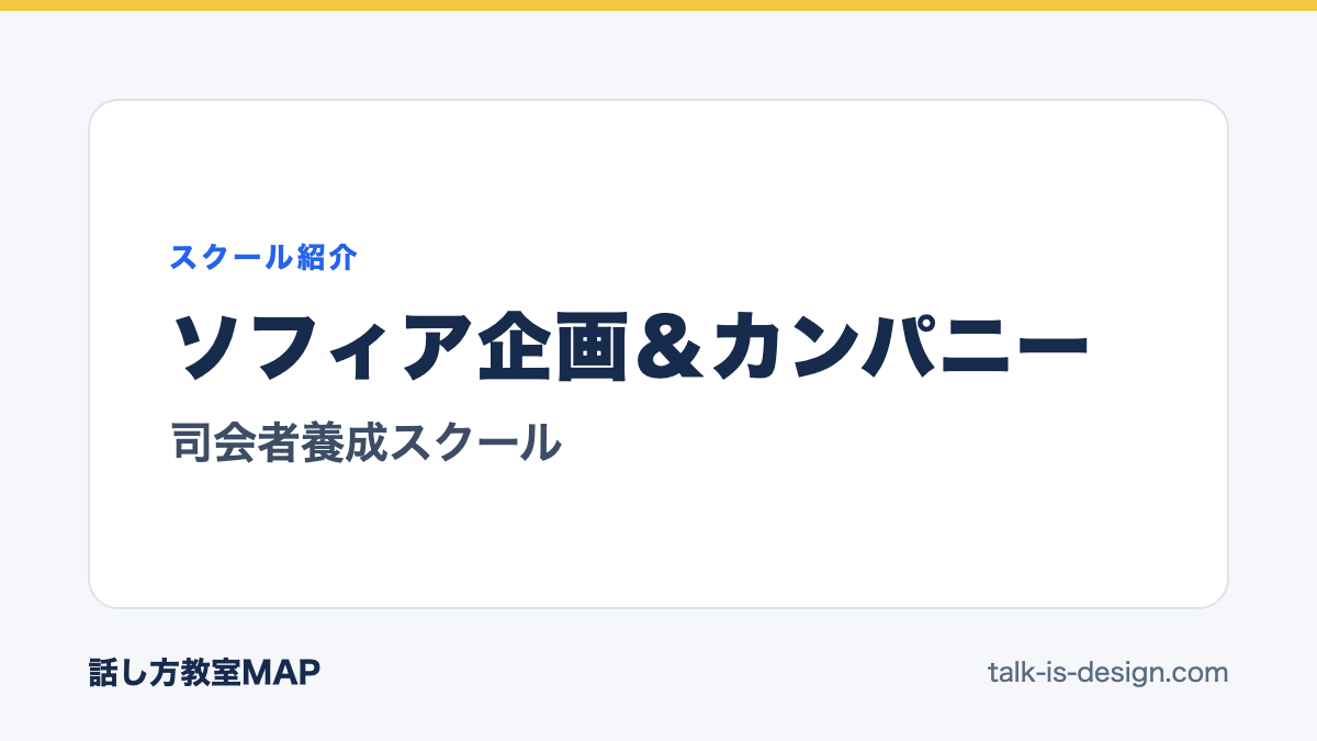 ソフィア企画＆カンパニー 司会者養成スクール