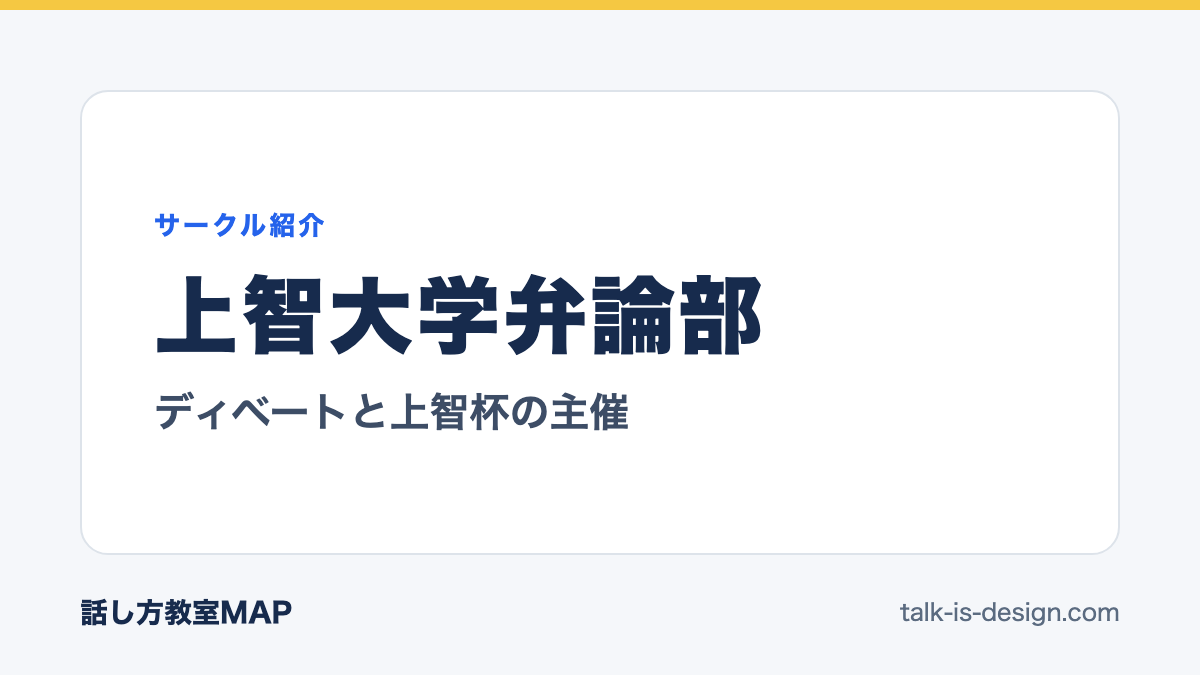上智大学弁論部 ディベートと上智杯の主催