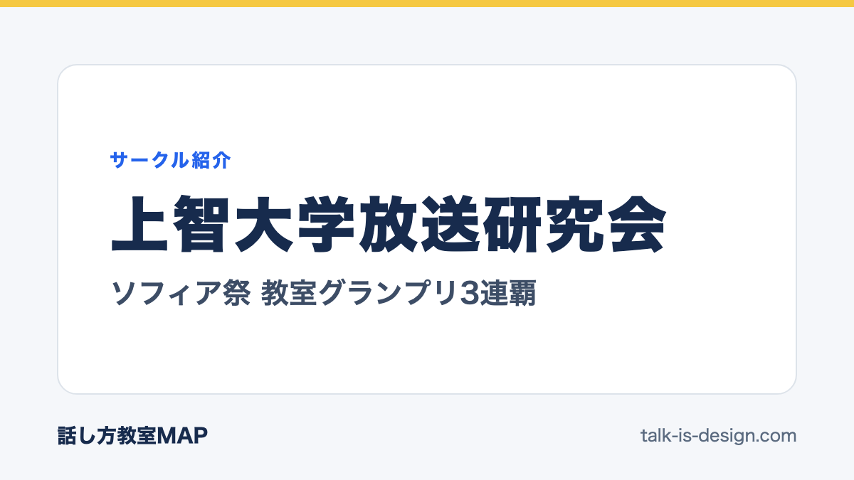 上智大学放送研究会 ソフィア祭 教室グランプリ3連覇