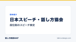 日本スピーチ・話し方協会 段位制のスピーチ検定