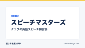 スピーチマスターズ クラブの英語スピーチ練習会