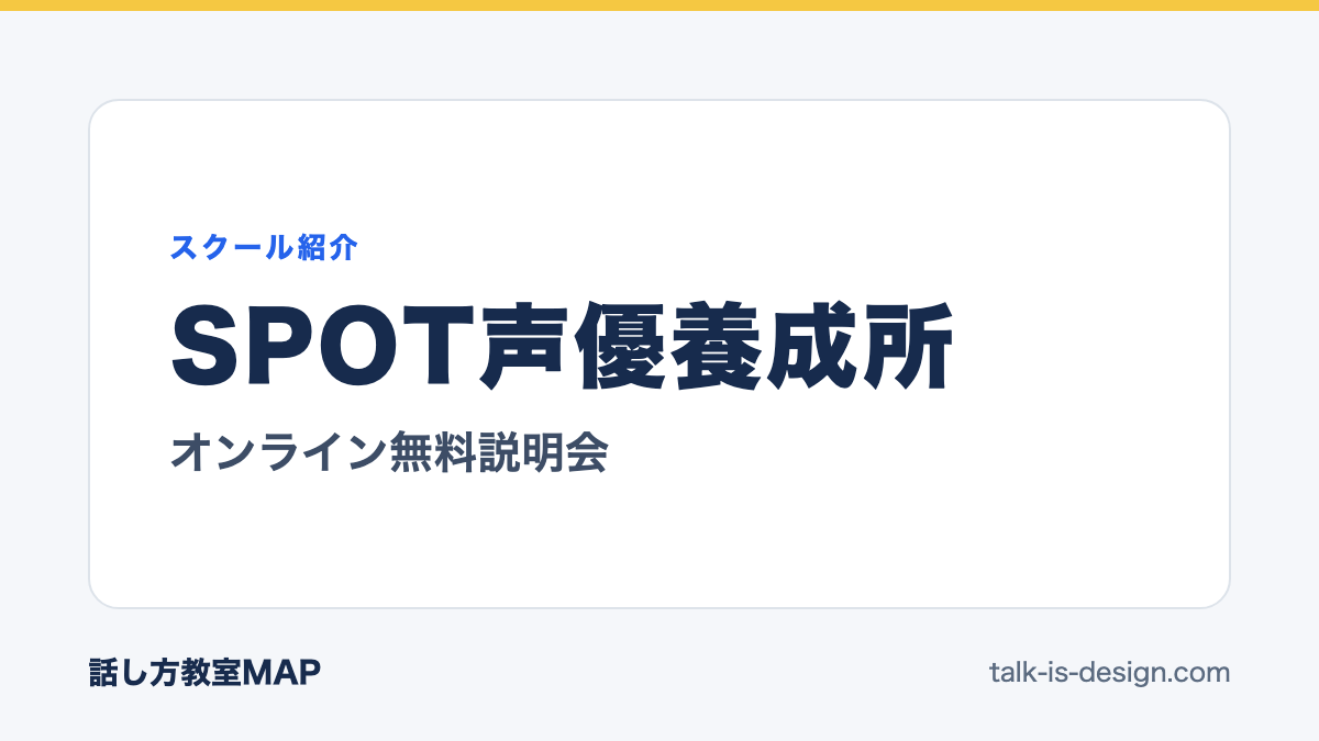 SPOT声優養成所 オンライン無料説明会
