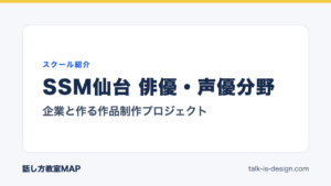 SSM仙台 俳優・声優分野 企業と作る作品制作プロジェクト