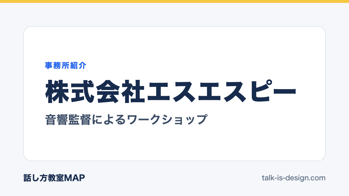 株式会社エスエスピー 音響監督によるワークショップ